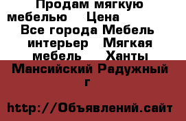 Продам мягкую мебелью. › Цена ­ 25 000 - Все города Мебель, интерьер » Мягкая мебель   . Ханты-Мансийский,Радужный г.